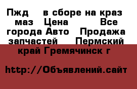 Пжд 44 в сборе на краз, маз › Цена ­ 100 - Все города Авто » Продажа запчастей   . Пермский край,Гремячинск г.